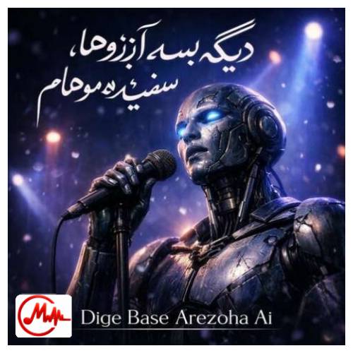 آهنگ هوش مصنوعی دیگه بسه آرزو ها