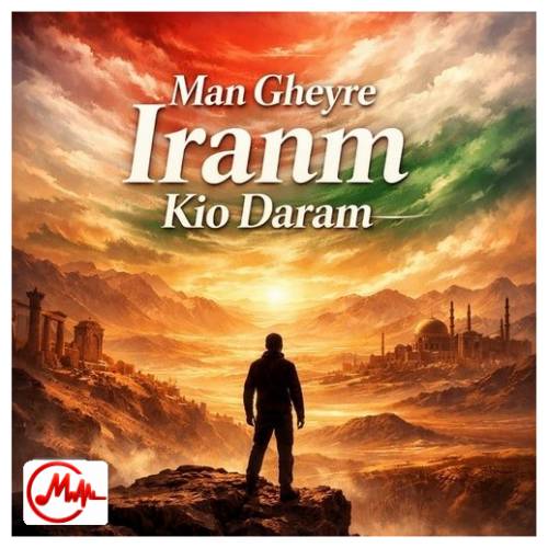 آهنگ هوش مصنوعی من غیر ایرانم