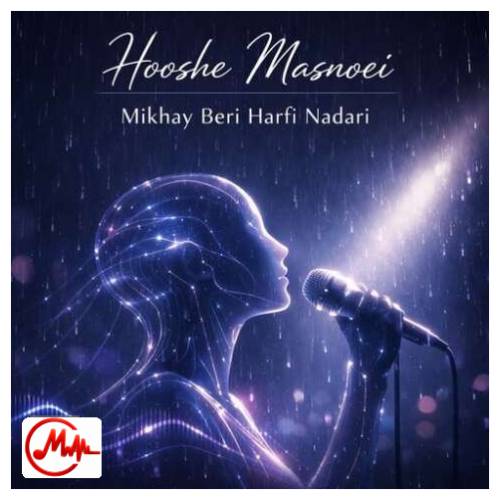 آهنگ هوش مصنوعی میخوای بری حرفی نداری