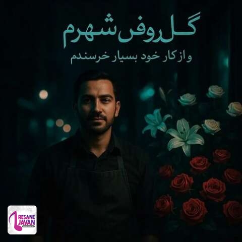 آهنگ امیری گل فروش شهرم و از کار خود بسیار خرسندم