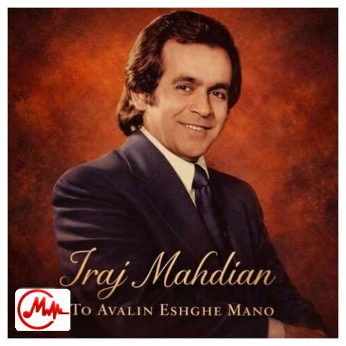 آهنگ ایرج مهدیان تو اولین عشق منو