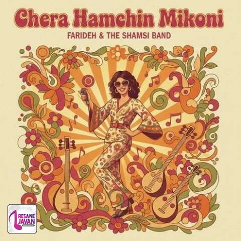 آهنگ جلال همتی چرا همچین میکنی منو غمگین میکنی