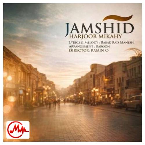 آهنگ جمشید گرفتاری من اینه