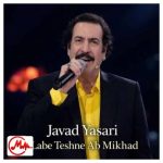 دانلود آهنگ جواد یساری لب تشنه آب میخواد چشم خسته خواب میخواد