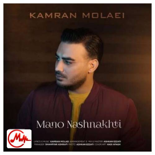 آهنگ کامران مولایی منو نشناختی