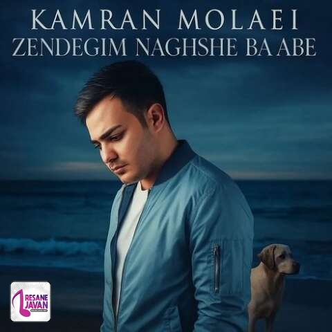 آهنگ کامران مولایی ای خدا زندگیم نقش بر آبه