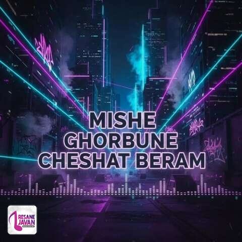 آهنگ کیوان حیدری میشه قربون چشات برم مال منیا