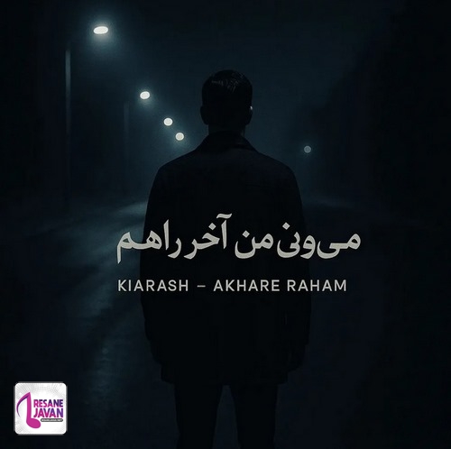 آهنگ کیارش و رها آخر راه