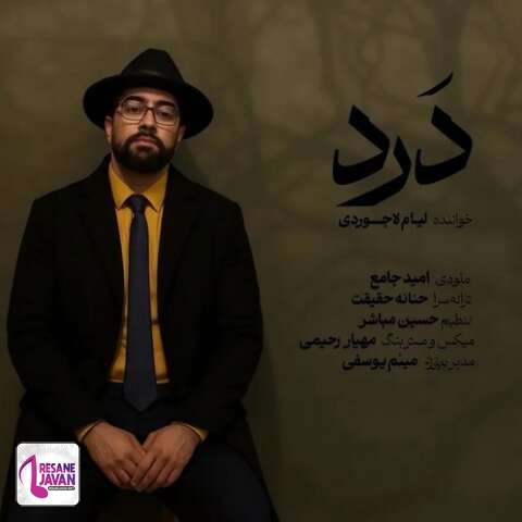 آهنگ لیام لاجوردی درد (تیتراژ میانی شغال 19) 