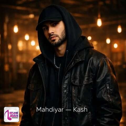 آهنگ مهدیار کاش پول دیت بود دوتا تیر تو ریت بود