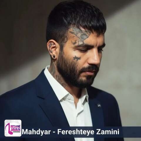 آهنگ مهدیار فرشته های زمینی