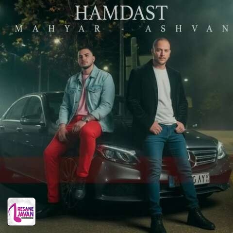 آهنگ مهیار و اشوان ‏اون که واست بهم میریخت شهرو دیگه نمیخوادت 