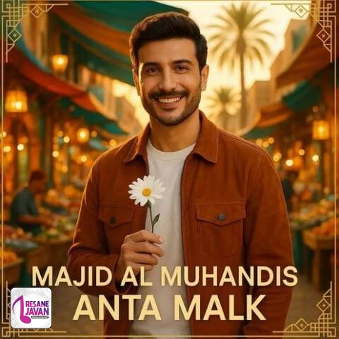 آهنگ ماجد المهندس انت ملك