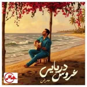 کاور دانلود آهنگ ممرض عروس دریایی