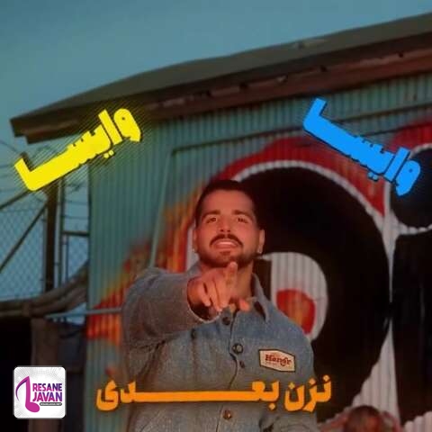 آهنگ مارسل رکنی یه یاری دارم که تکه همه جوره کمیابه 