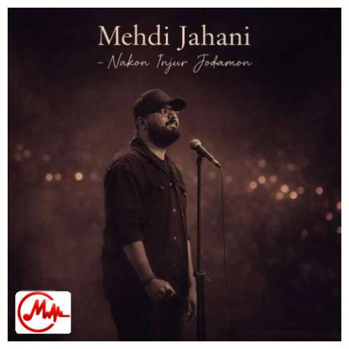 آهنگ مهدی جهانی نکن اینجور جدامون