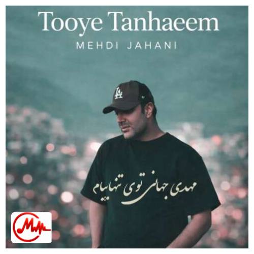 آهنگ مهدی جهانی توی تنهاییم