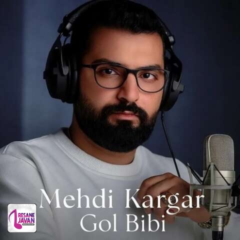 آهنگ مهدی کارگر گل بی بی یار من نه در آسمونا نه در زمینم