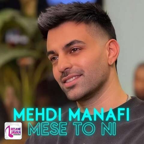 آهنگ مثه تو نی مثه تو نی تو بلدی منو همه طوری مهدی منافی