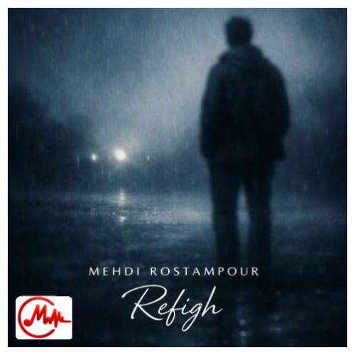 آهنگ مهدی رستم پور رفیق نشد ببینم به تنت لباس شادی