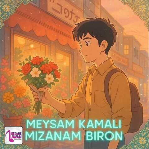 آهنگ میثم کمالی میزنم بیرون به هوای تو من