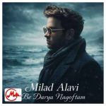 دانلود آهنگ میلاد علوی ﺑﻪ درﻳﺎ ﻧﮕﻔﺘﻢ ﻛﻪ اﻓﺘﺎدم از ﭘﺎ دﻳﮕﻪ ﻧﺎ ﻧﺪارم