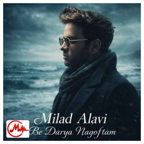 آهنگ میلاد علوی ﺑﻪ درﻳﺎ ﻧﮕﻔﺘﻢ ﻛﻪ اﻓﺘﺎدم از ﭘﺎ دﻳﮕﻪ ﻧﺎ ﻧﺪارم