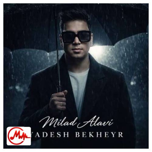 آهنگ میلاد علوی یادش بخیر عشق تو بودم اون قدیما