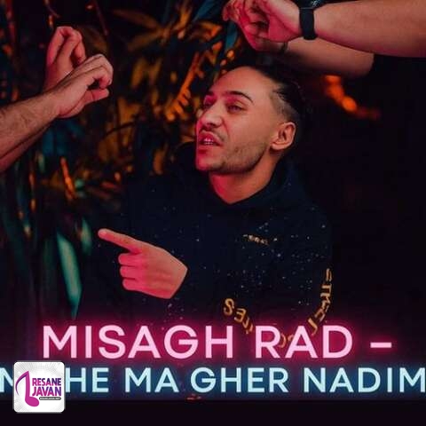 آهنگ میثاق راد میشه ما قر ندیم نه اینوری به اونوری بگه ای جان 