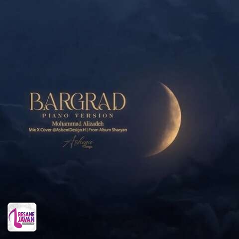 آهنگ محمد علیزاده ورژن گیتار برگرد 