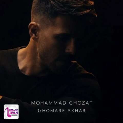 آهنگ محمد قضات قمار آخر توام نشسته ای مرا ببازی