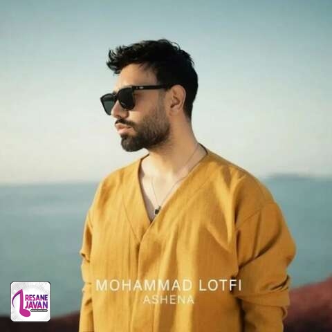 آهنگ محمد لطفی آشنا