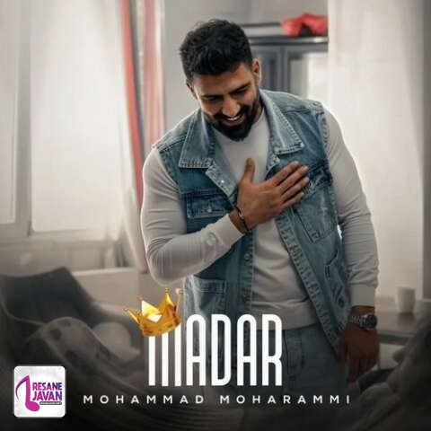 آهنگ محمد محرمی مادر 