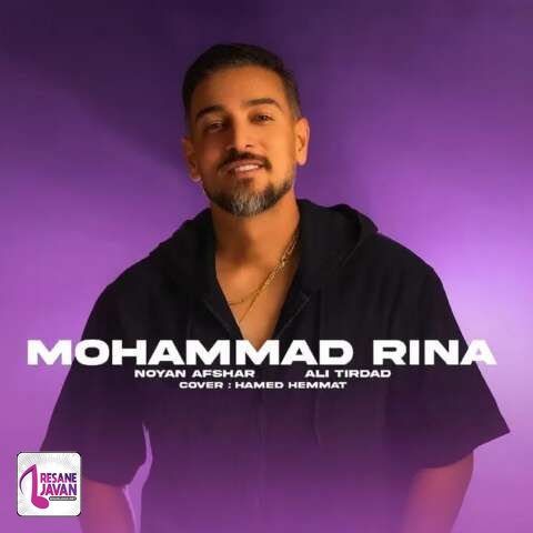 آهنگ محمد رینا واسه دلم