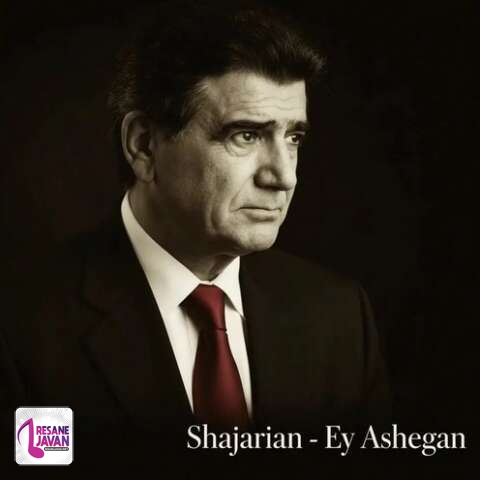 آهنگ محمدرضا شجریان ای عاشقان