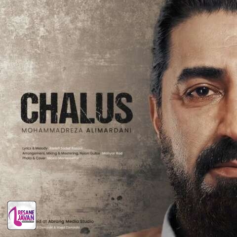 آهنگ محمدرضا علیمردانی چالوس