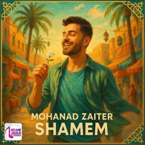 آهنگ مهند زعيتر شامم ریحت خیانه ولاک (عربی )