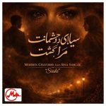 دانلود آهنگ محسن چاوشی و سینا سرلک سیاهی دو چشمانت مرا کشت