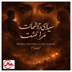 کاور دانلود آهنگ محسن چاوشی و سینا سرلک سیاهی دو چشمانت مرا کشت