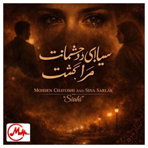 آهنگ محسن چاوشی و سینا سرلک سیاهی دو چشمانت مرا کشت