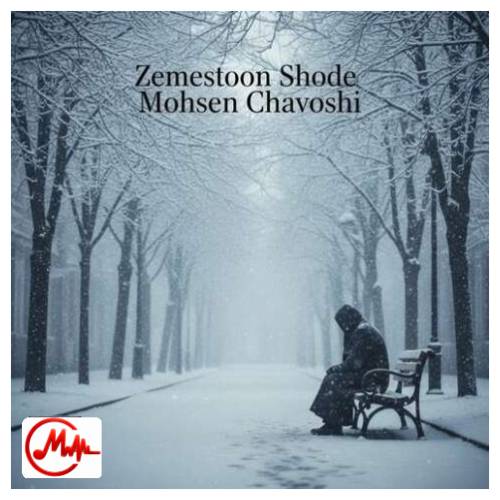 آهنگ محسن چاوشی زمستون شده