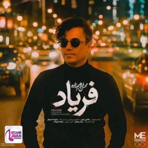 آهنگ محسن ابراهیم زاده فریاد