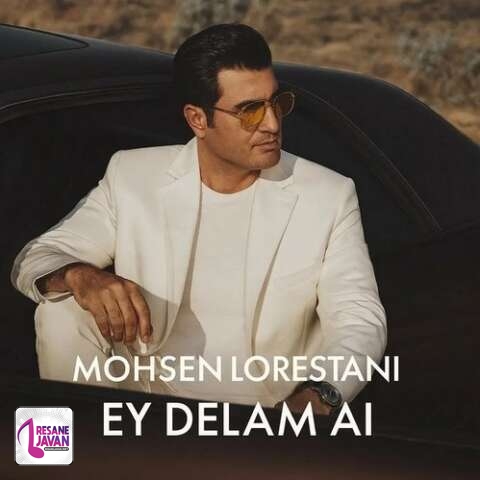 آهنگ محسن لرستانی ای دلم دیگه تموم شد زندگی من هوش مصنوعی