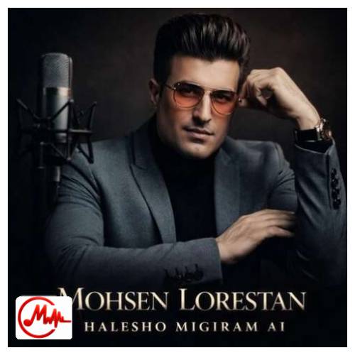 آهنگ محسن لرستانی حالشو میگیرم بگو یه روز اگه بشنوم حالت خرابه (هوش مصنوعی)