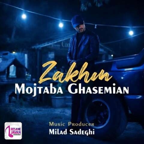 آهنگ مجتبی قاسمیان زخم