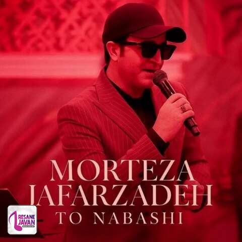 آهنگ مرتضی جعفرزاده نگیر سراغمو که من نمیگیرم سراغتو ( تو نباشی)