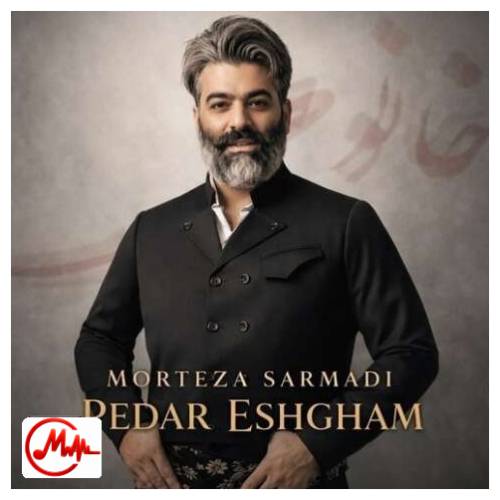 آهنگ مرتضی سرمدی پدر عشقم پدر دینم