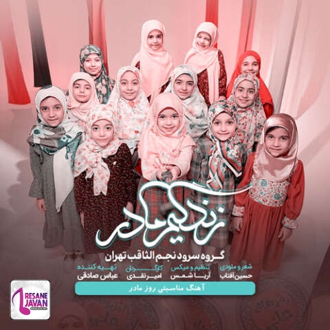 آهنگ گروه سرود نجم الثاقب زندگیم مادر 