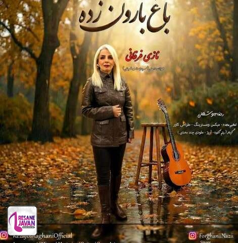 آهنگ نازی فرقانی باغ بارون زده