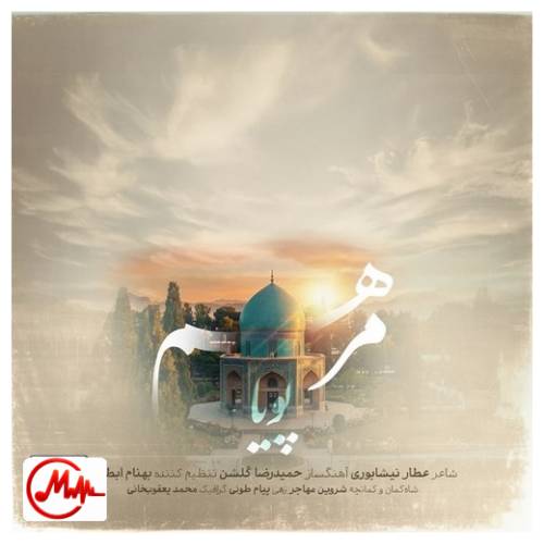 آهنگ پویا مرهم